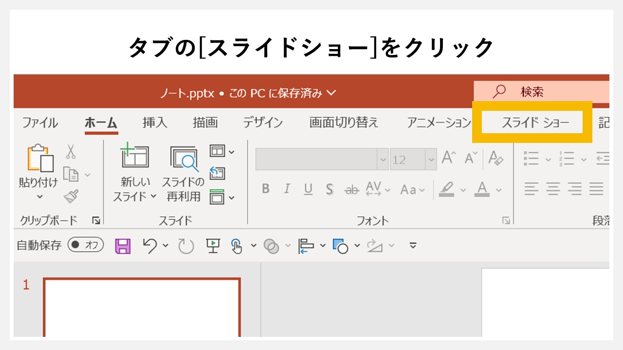プレゼンテーション中にノートを表示させるのSTEP1：タブの[スライドショー]をクリック