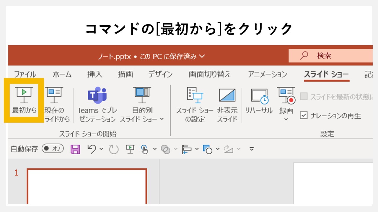 プレゼンテーション中にノートを表示させるのSTEP2：コマンドの[最初から]をクリック