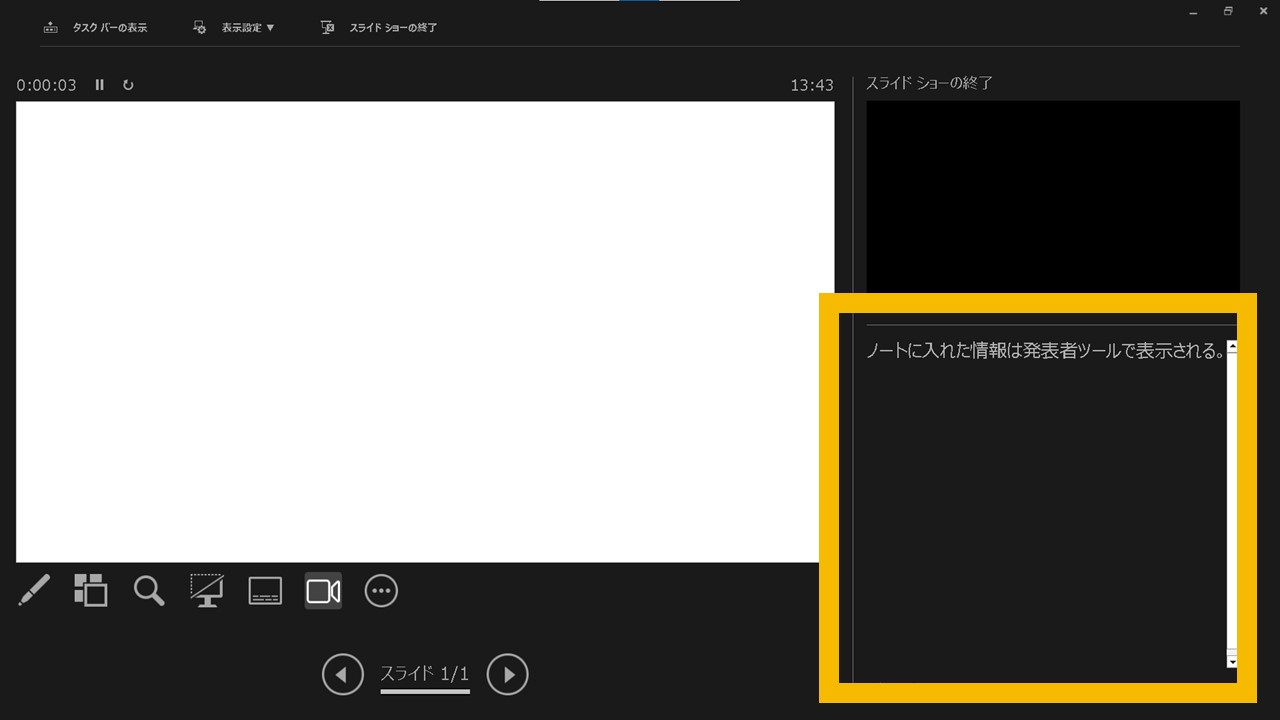 すぐにスライドショーへ切り替えたい場合のSTEP3：発表者ツールの右側に[ノート]が表示される