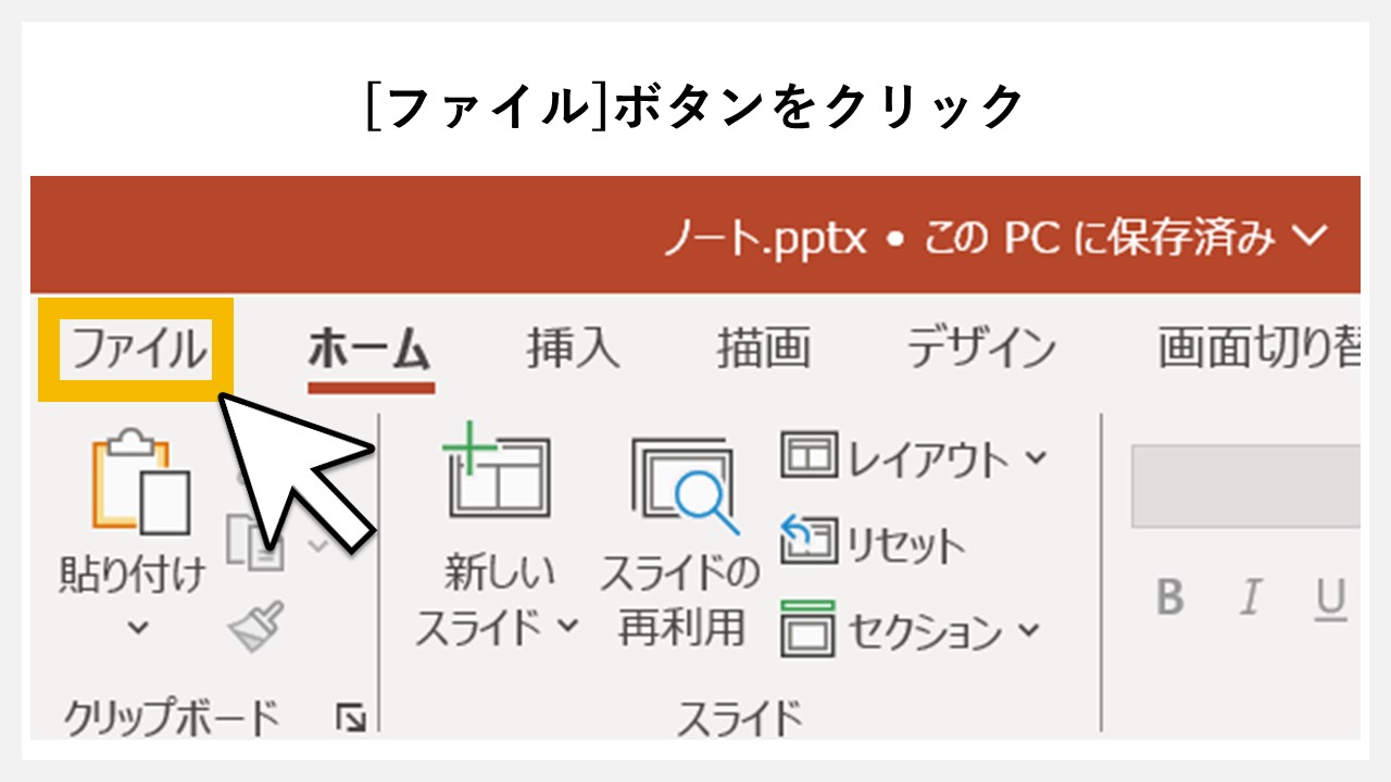 パワーポイントで印刷時にノートの情報を含める方法のSTEP1：[ファイル]ボタンをクリック