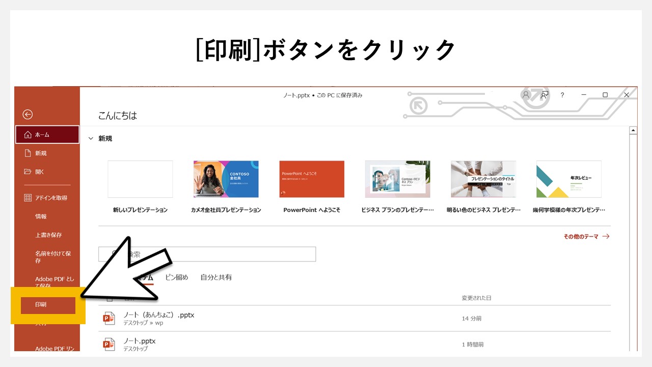 パワーポイントで印刷時にノートの情報を含める方法のSTEP2：[印刷]ボタンをクリック