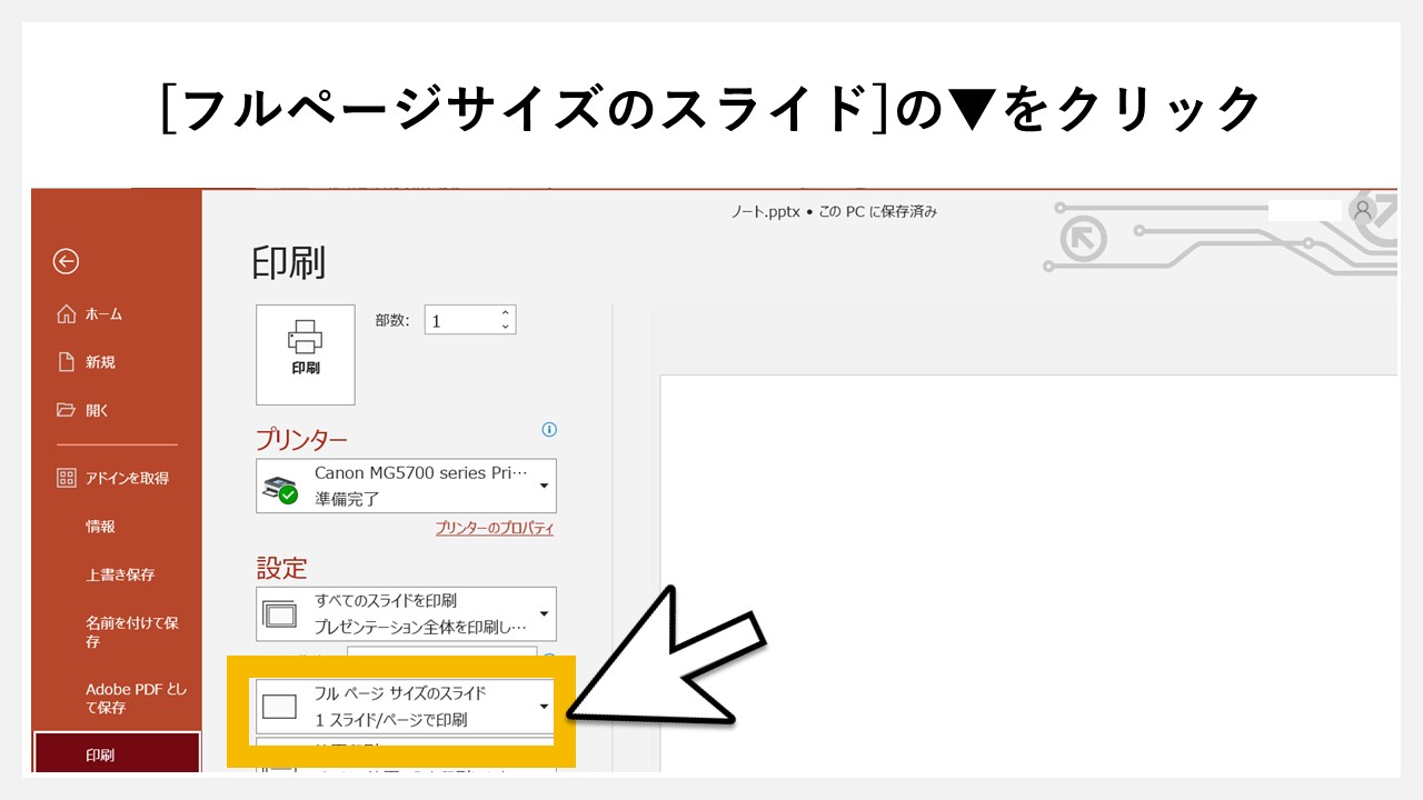 パワーポイントで印刷時にノートの情報を含める方法のSTEP3：[フルページサイズのスライド]の▼をクリック