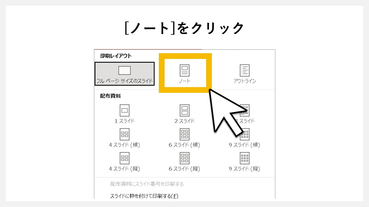 パワーポイントで印刷時にノートの情報を含める方法のSTEP4：印刷レイアウトの[ノート]をクリック