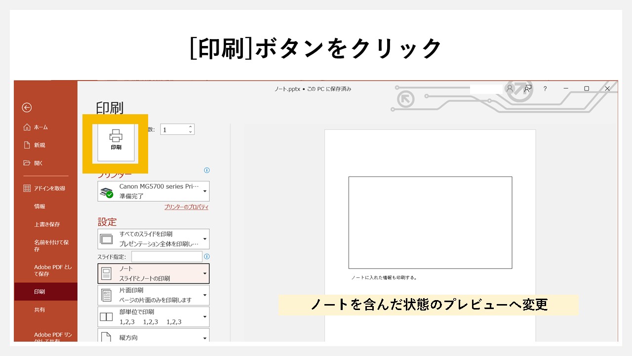 パワーポイントで印刷時にノートの情報を含める方法のSTEP5：[印刷]ボタンをクリック