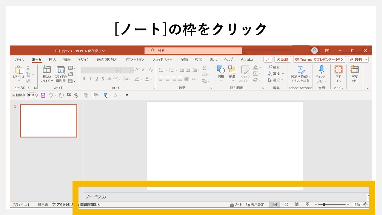 パワーポイントのノートに入力する方法のSTEP1：[ノート]の枠をクリック