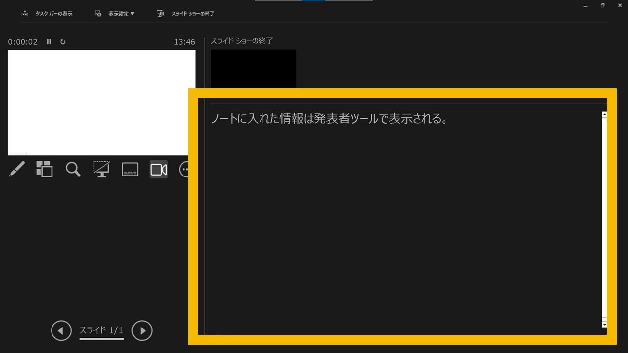発表者ツール内のノートを広げる方法のSTEP3：発表者ツール内で[ノート]の枠が広げられた