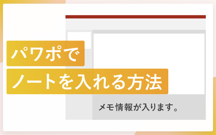 パワーポイントでノートを活用する方法