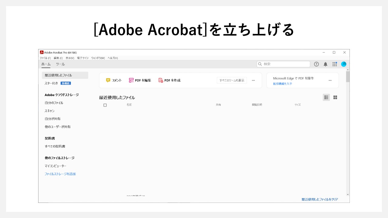 Adobe Acrobatでパワーポイント（pptxファイル）をPDF化する方法のSTEP1：[Adobe Acrobat]を立ち上げる