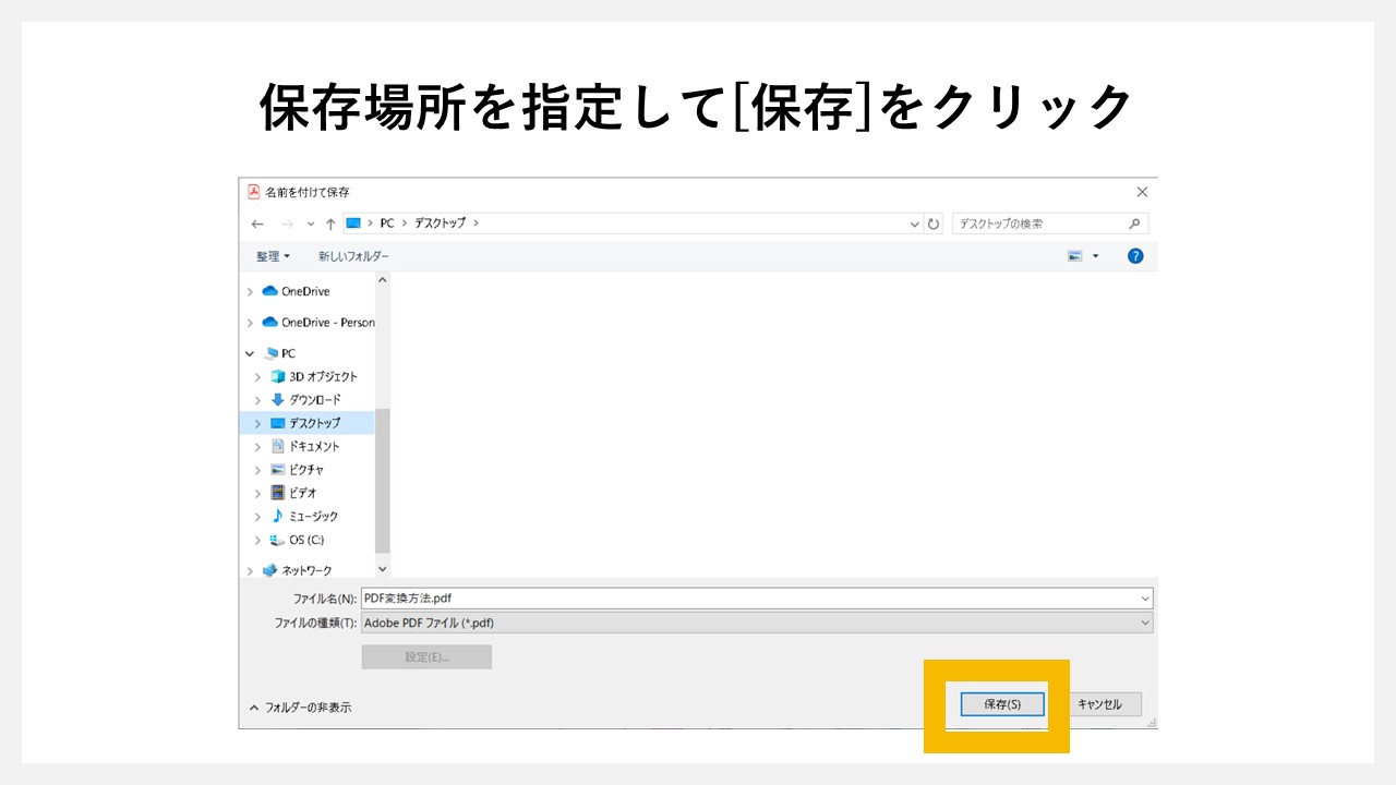 Adobe Acrobatでパワーポイント（pptxファイル）をPDF化する方法のSTEP10：保存場所を指定して[保存]をクリック