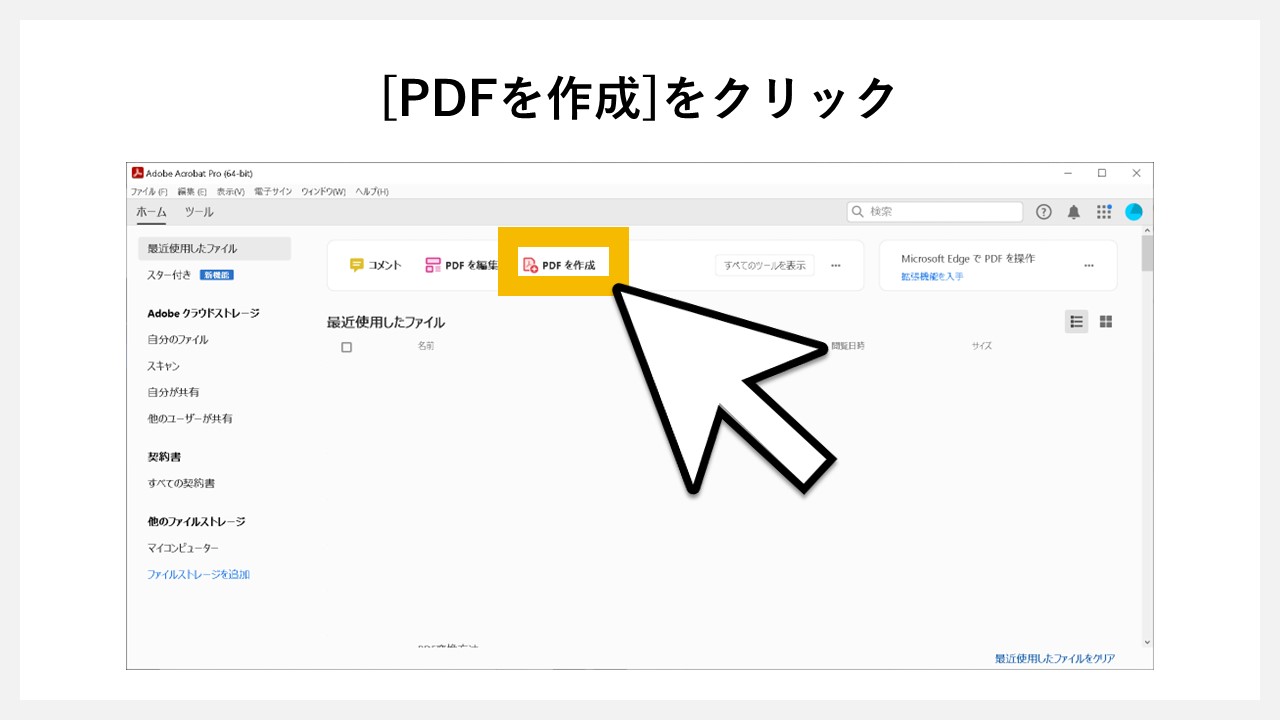 Adobe Acrobatでパワーポイント（pptxファイル）をPDF化する方法のSTEP2：[PDFを作成]をクリック
