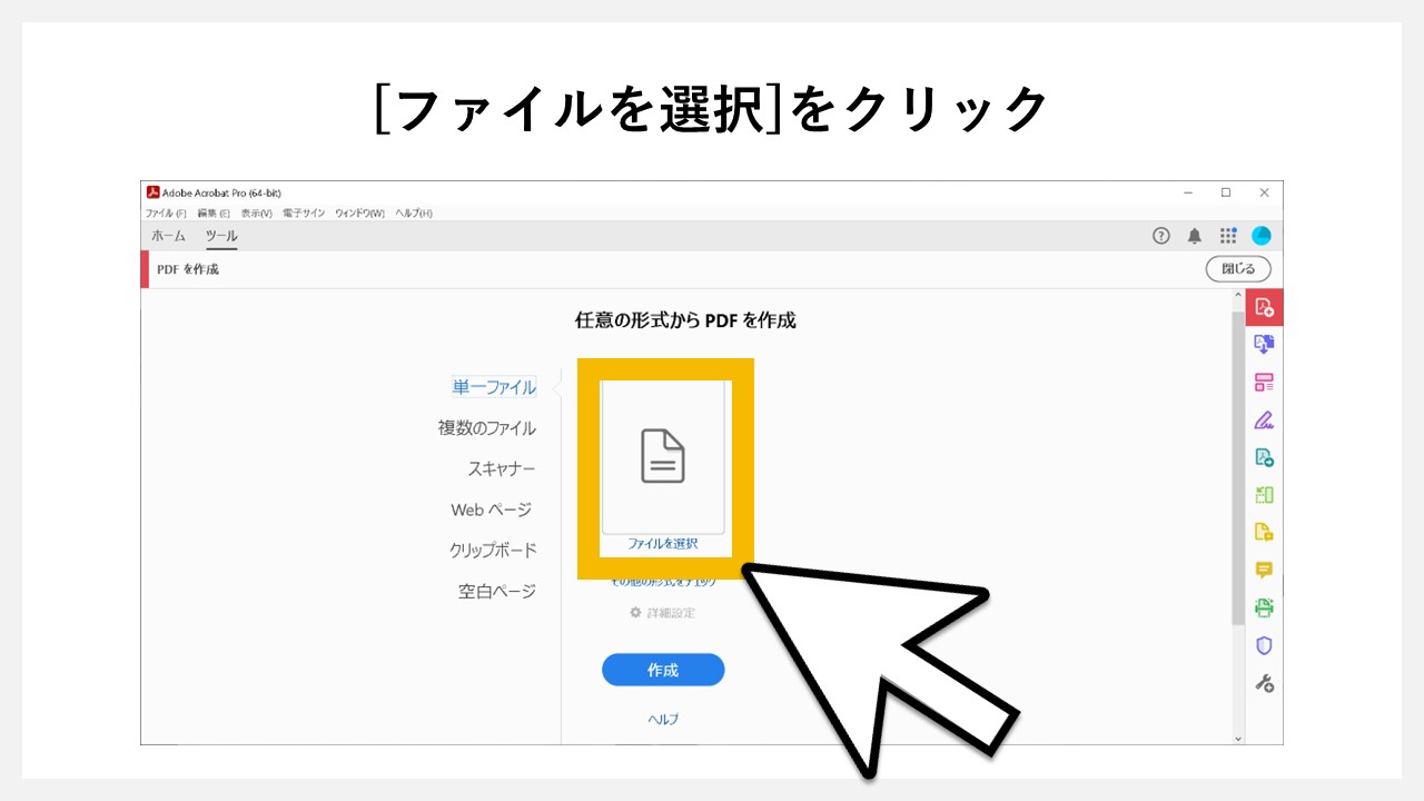 Adobe Acrobatでパワーポイント（pptxファイル）をPDF化する方法のSTEP3：[ファイルを選択]をクリック
