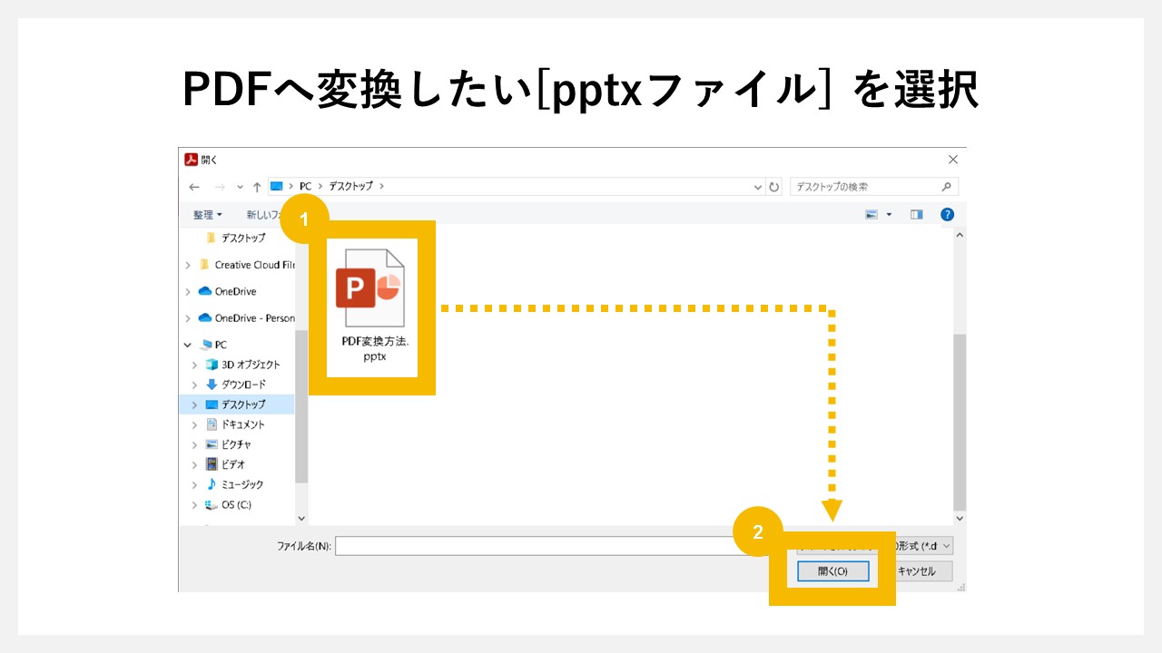 Adobe Acrobatでパワーポイント（pptxファイル）をPDF化する方法のSTEP4：PDFへ変換したい[pptxファイル] を選択