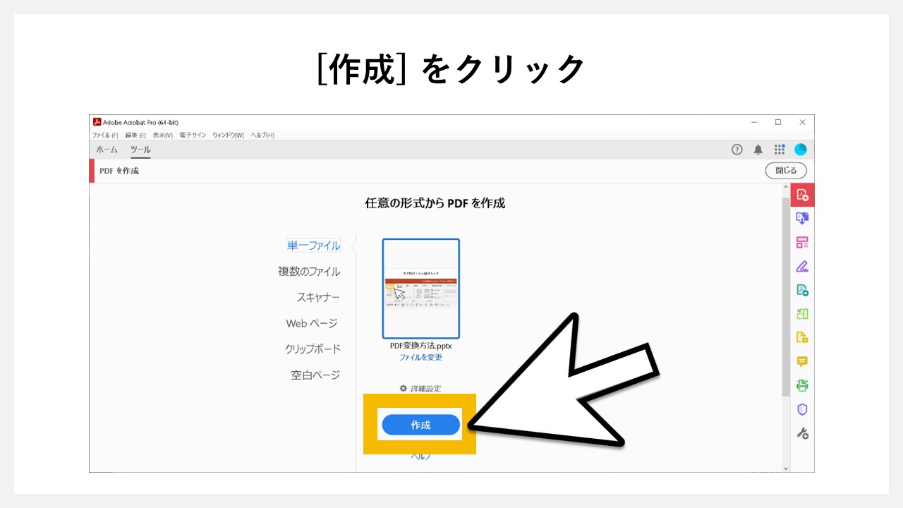 Adobe Acrobatでパワーポイント（pptxファイル）をPDF化する方法のSTEP5：[作成] をクリック