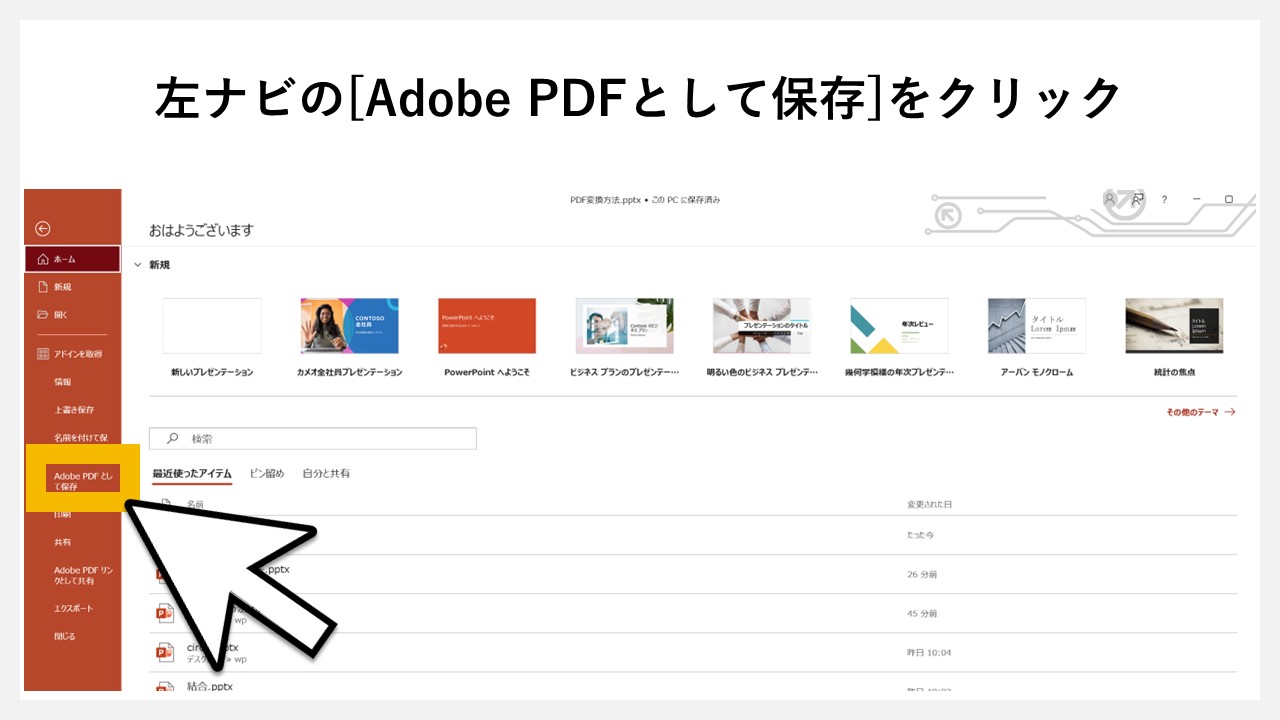 パワーポイントの「Adobe PDFとして保存」でPDF化する方法のSTEP2：左ナビの[Adobe PDFとして保存]をクリック