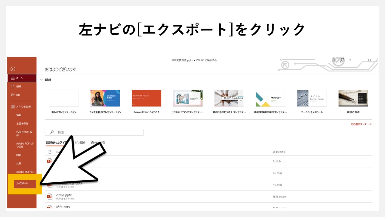 パワーポイントの「エクスポート」でPDF化する方法のSTEP2：左ナビの[エクスポート]をクリック
