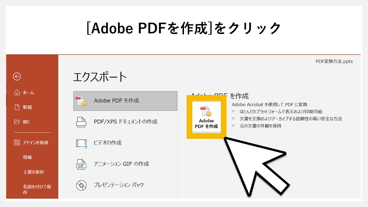 パワーポイントの「エクスポート」でPDF化する方法のSTEP3：[Adobe PDFを作成]をクリック