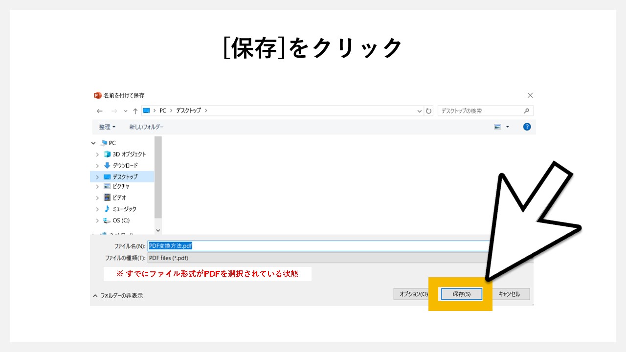 パワーポイントの「エクスポート」でPDF化する方法のSTEP5：[保存]をクリック