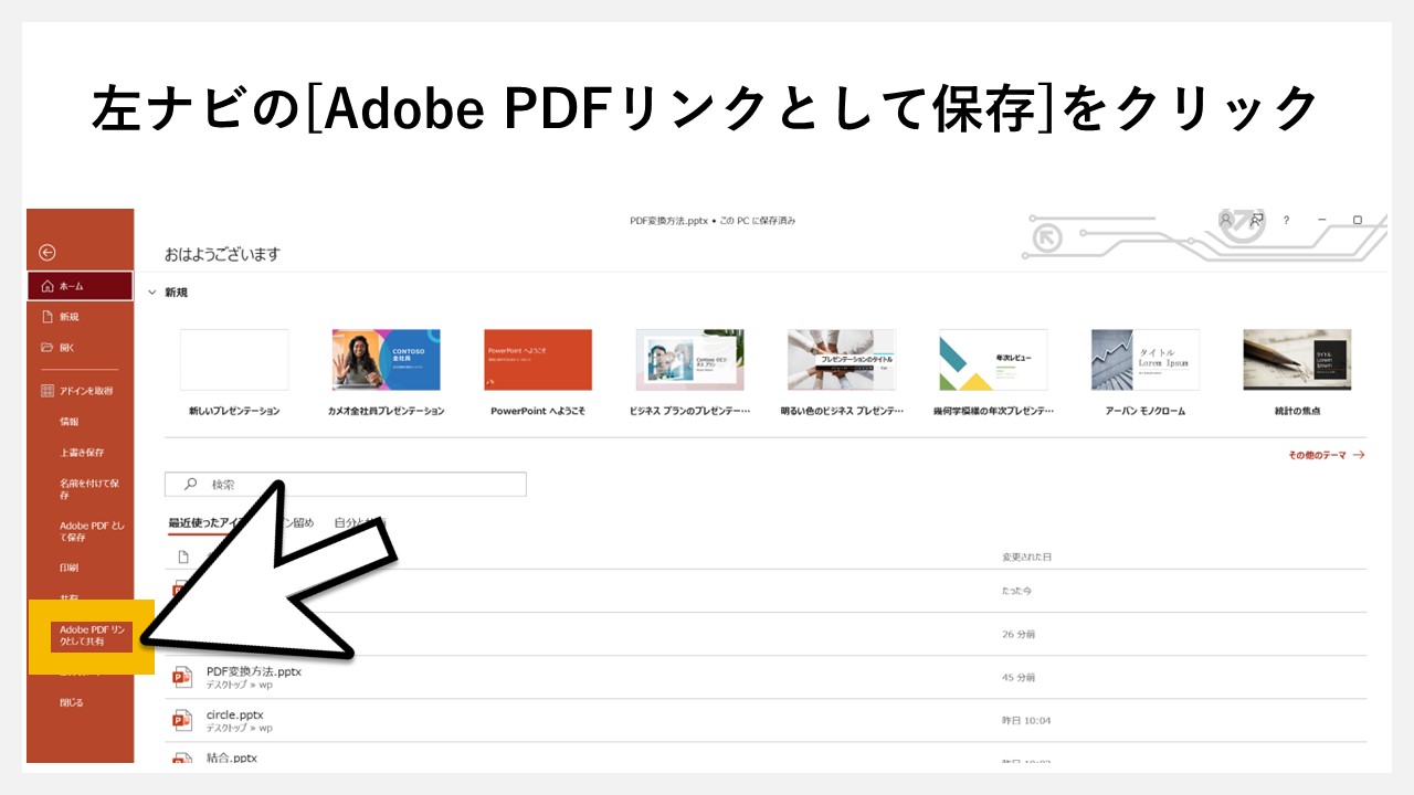 パワーポイントの「Adobe PDFリンクとして保存」でPDF化する方法のSTEP2：左ナビの[Adobe PDFリンクとして保存]をクリック