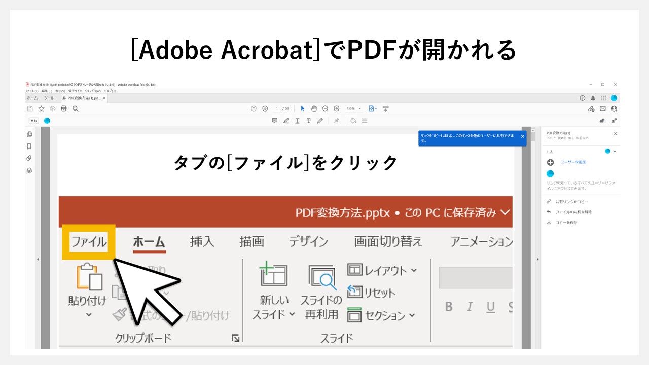 パワーポイントの「Adobe PDFリンクとして保存」でPDF化する方法のSTEP4：[Adobe Acrobat]でPDFが開かれる