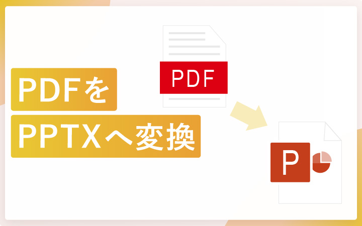 PDFからパワーポイントのPPTXファイルへ変換する方法