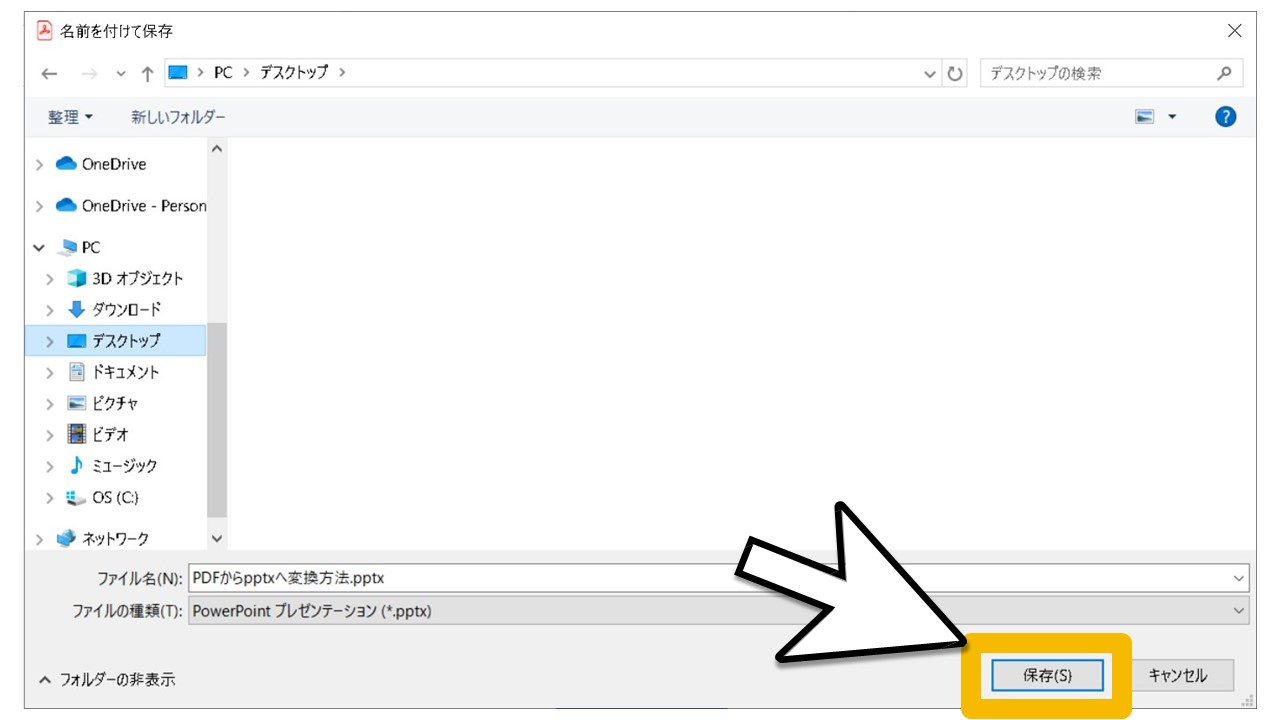 PDFからパワーポイントのpptxファイルに変換する方法のSTEP7：[保存(S)]をクリック