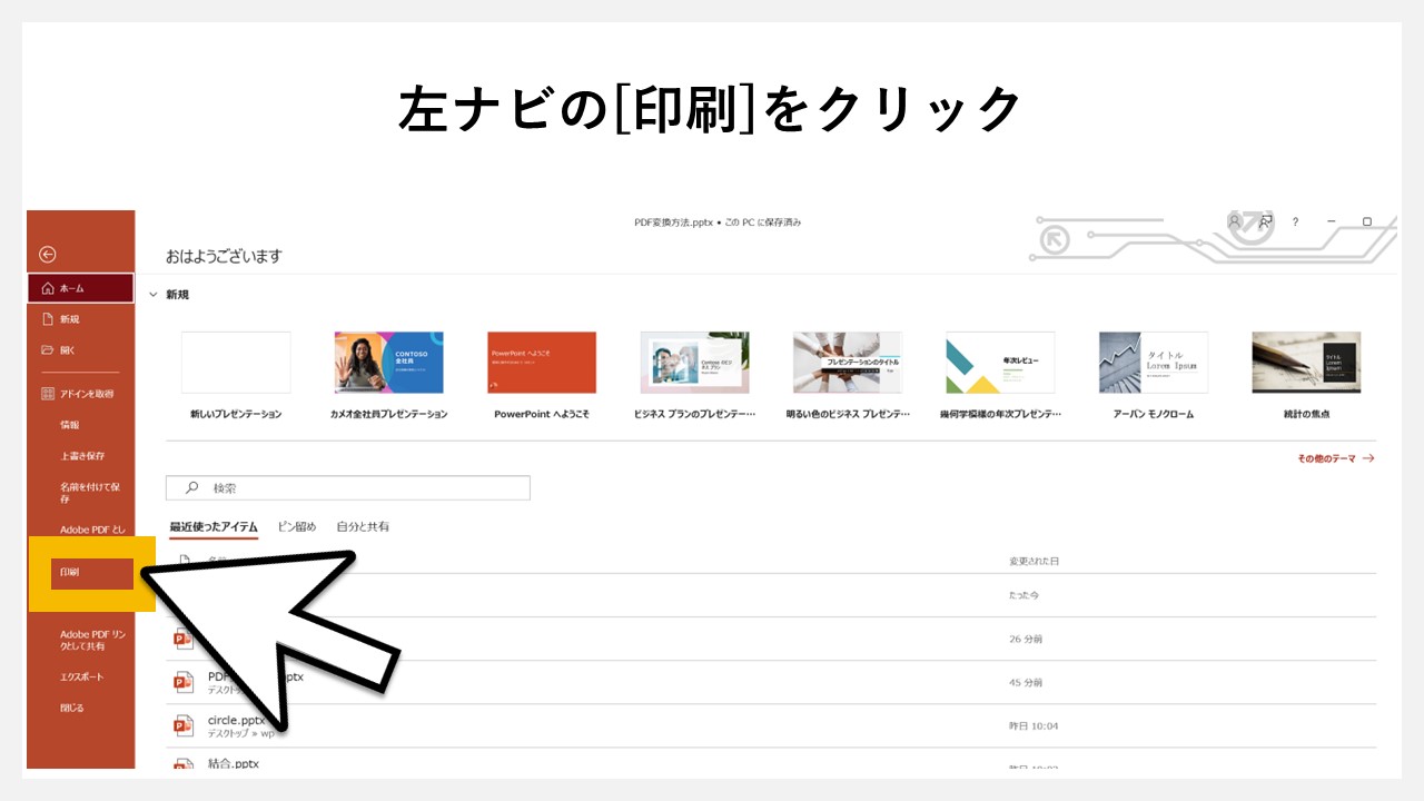パワーポイントの「印刷」機能でPDF化する方法のSTEP2：左ナビの[印刷]をクリック