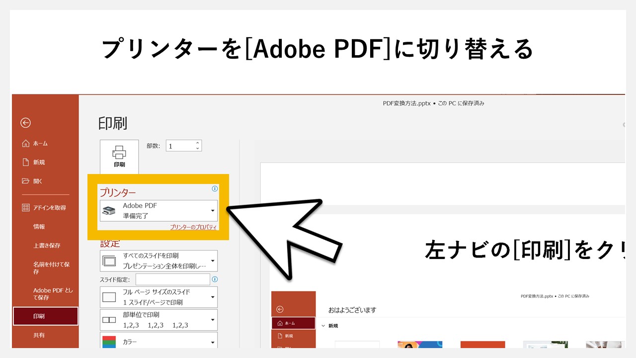 パワーポイントの「印刷」機能でPDF化する方法のSTEP3：プリンターを[Adobe PDF]に切り替える