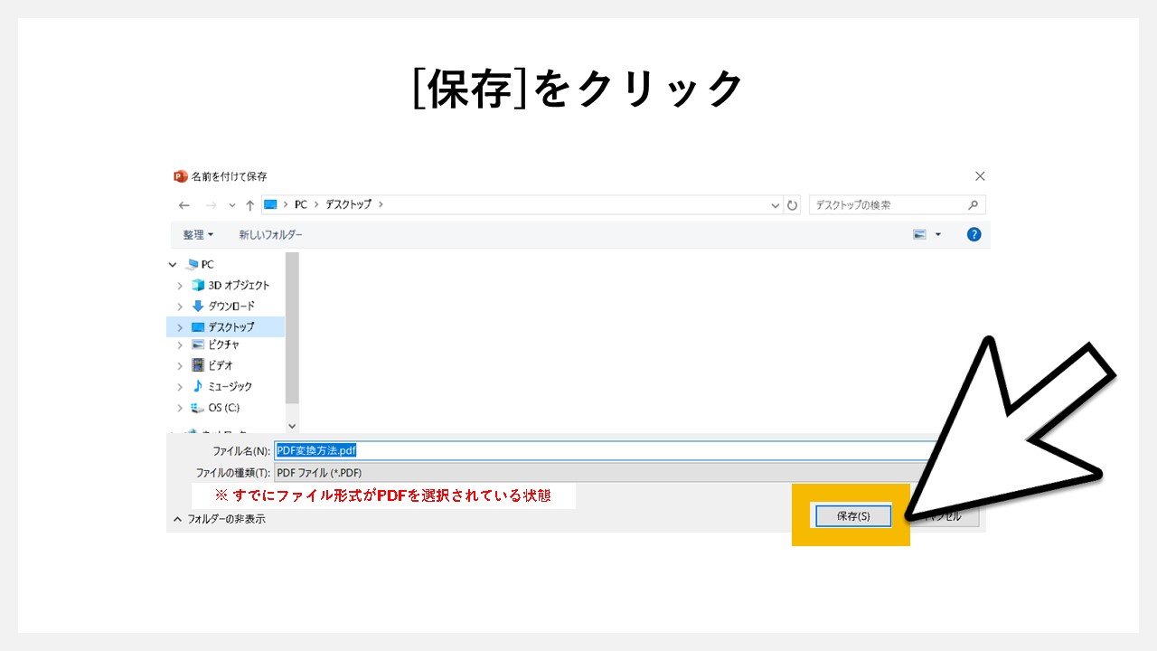パワーポイントの「印刷」機能でPDF化する方法のSTEP4：[保存]をクリック