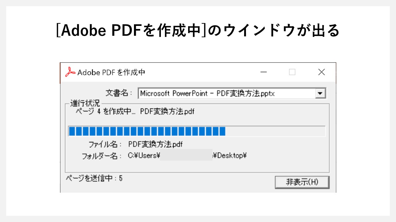 パワーポイントの「印刷」機能でPDF化する方法のSTEP5：[Adobe PDFを作成中]のウインドウが出る