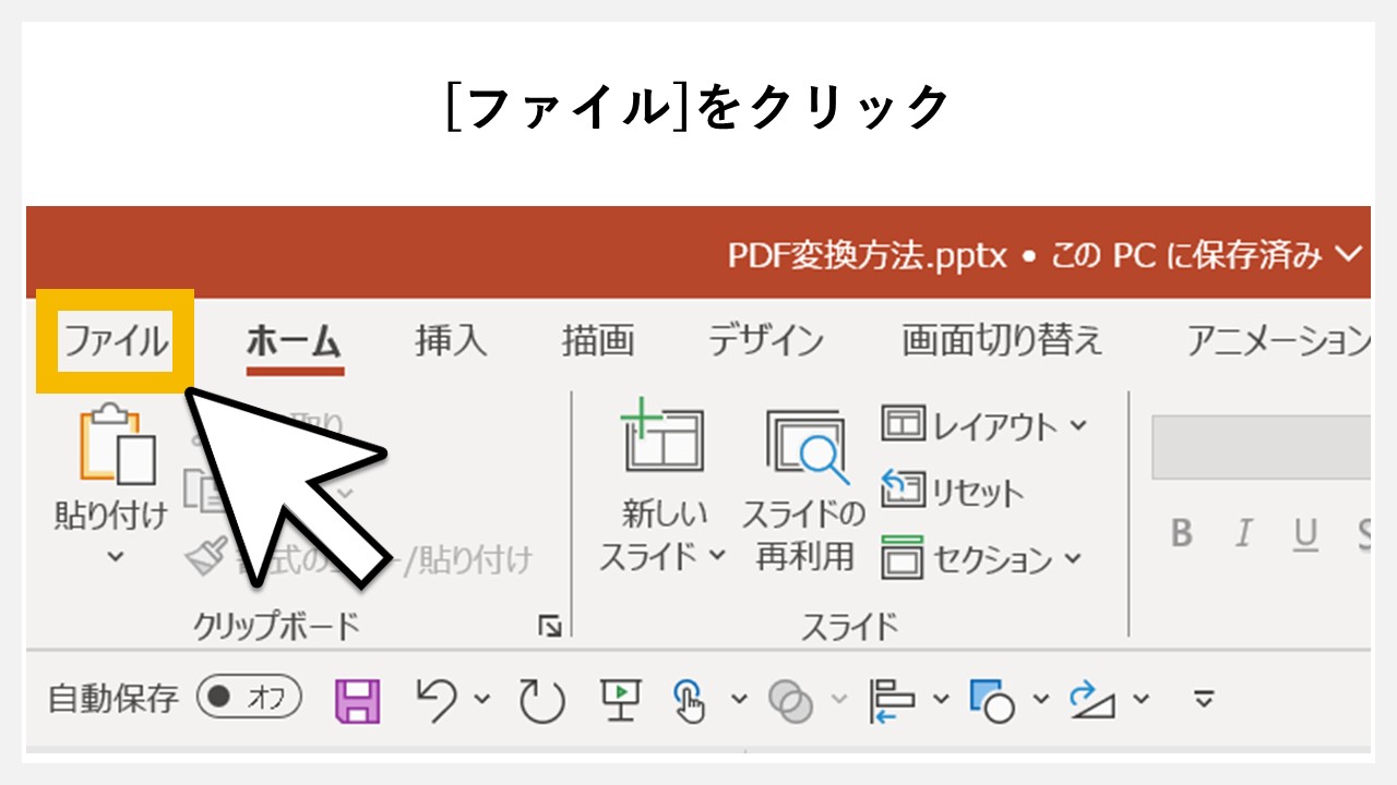 パワーポイントの「名前を付けて保存」でPDF化する方法のSTEP1：[ファイル]をクリック