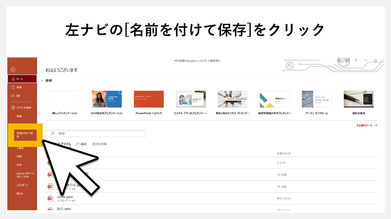 パワーポイントの「名前を付けて保存」でPDF化する方法のSTEP2：左ナビの[名前を付けて保存]をクリック