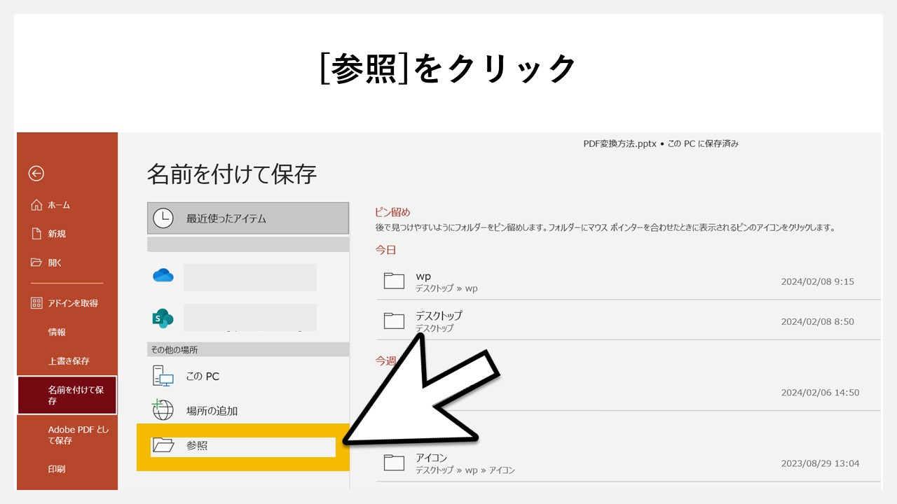 パワーポイントの「名前を付けて保存」でPDF化する方法のSTEP3：[参照]をクリック