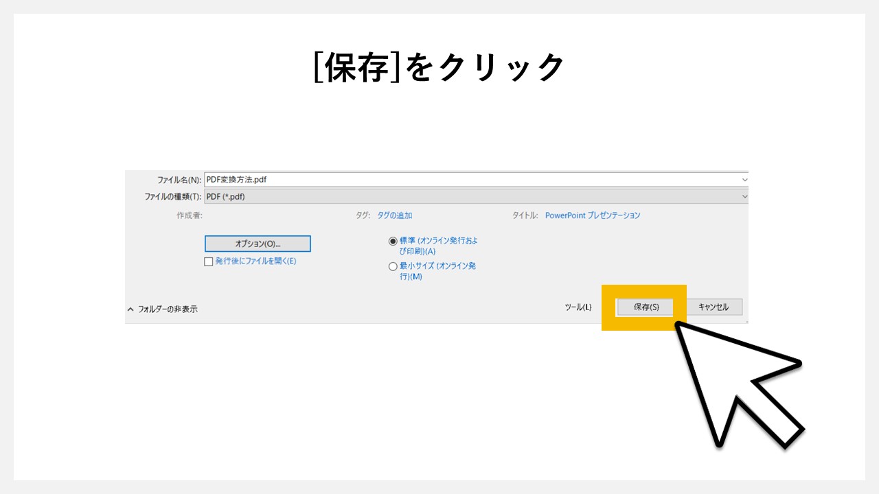 パワーポイントの「名前を付けて保存」でPDF化する方法のSTEP6：[保存]をクリック