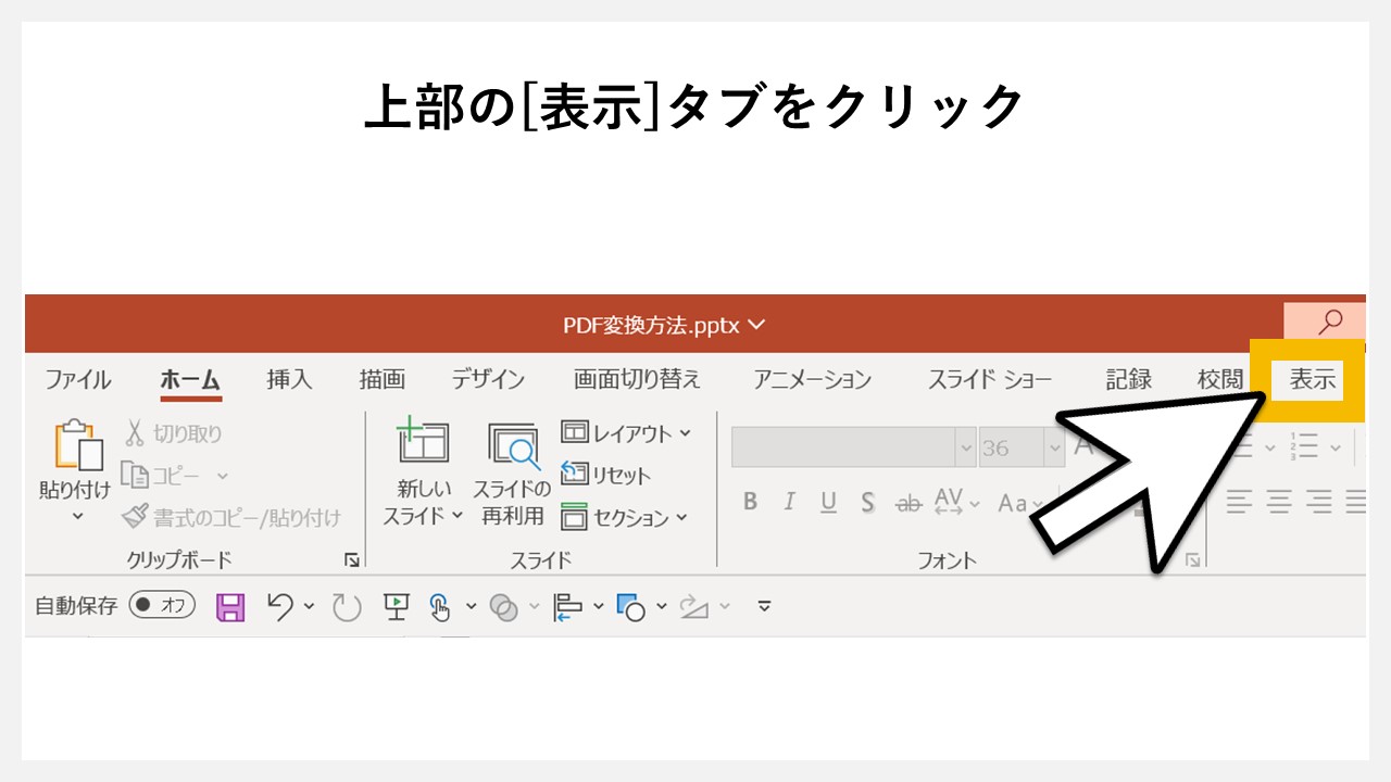 【補足】横向きでPDF化する方法のSTEP1：上部の[表示]タブをクリック