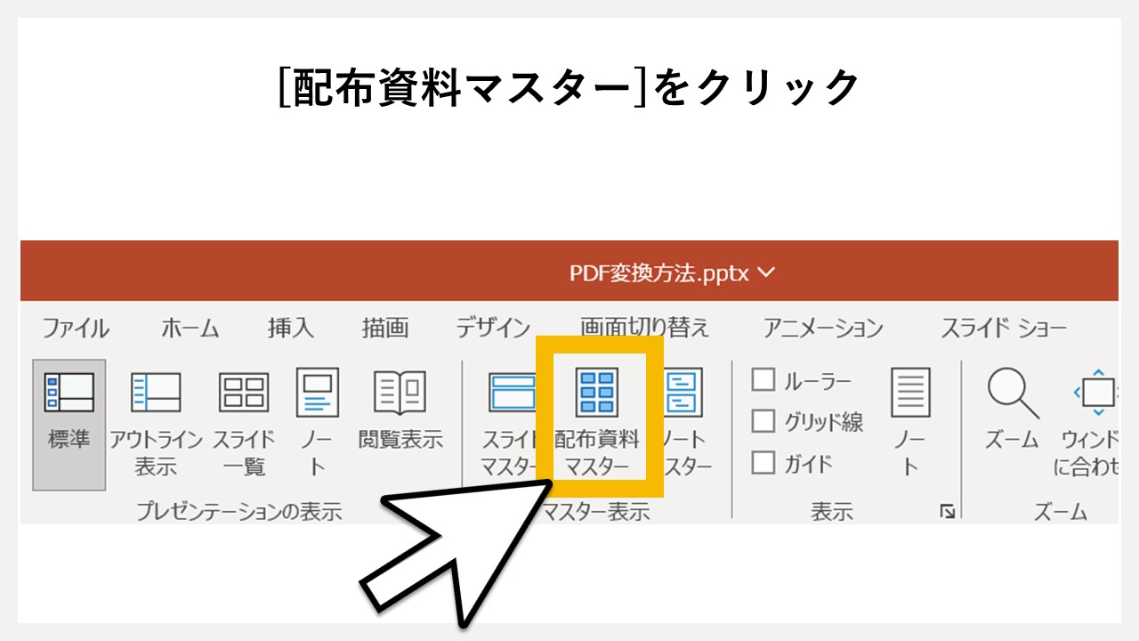 【補足】横向きでPDF化する方法のSTEP2：[配布資料マスター]をクリック