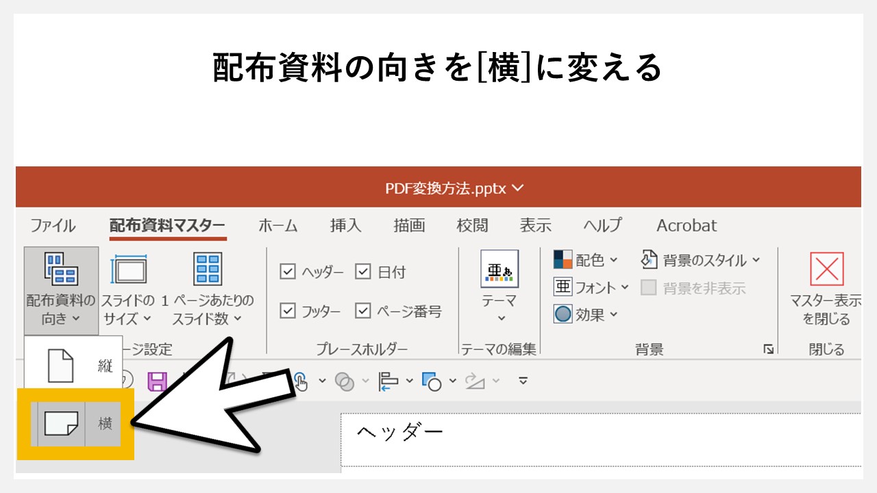 【補足】横向きでPDF化する方法のSTEP3：配布資料の向きを[横]に変える