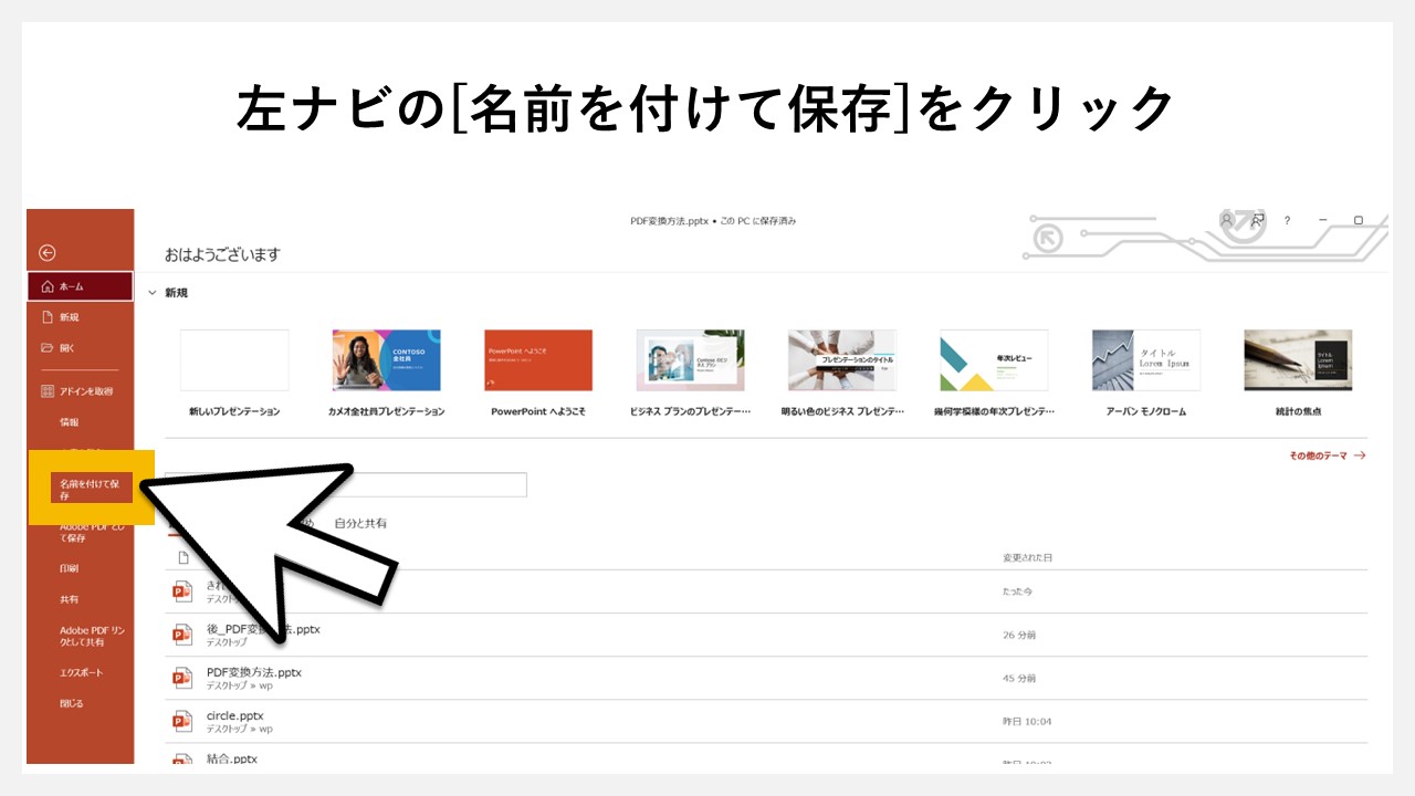 パワーポイントで4分割したPDFにする方法のSTEP2：左ナビの[名前を付けて保存]をクリック