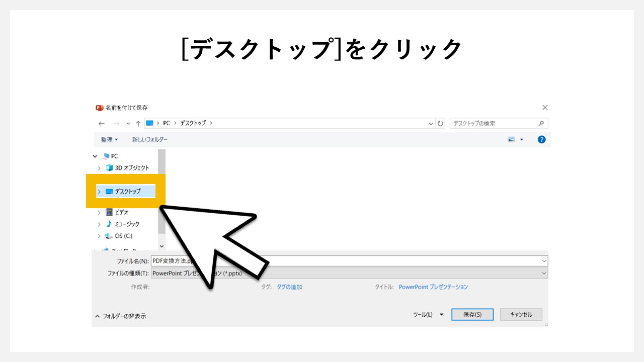パワーポイントで4分割したPDFにする方法のSTEP3：[デスクトップ]をクリック