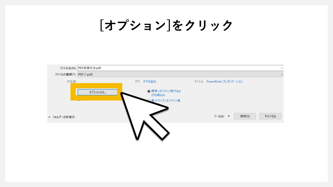 パワーポイントで4分割したPDFにする方法のSTEP5：[オプション]をクリック