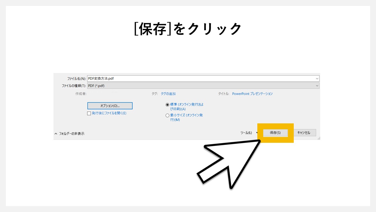 パワーポイントで4分割したPDFにする方法のSTEP7：[保存]をクリック