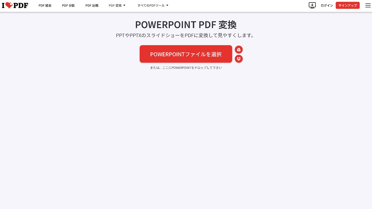 パワーポイントのファイルをPDF化できる無料ツール：iLove PDF（アイラブ ピーディーエフ）