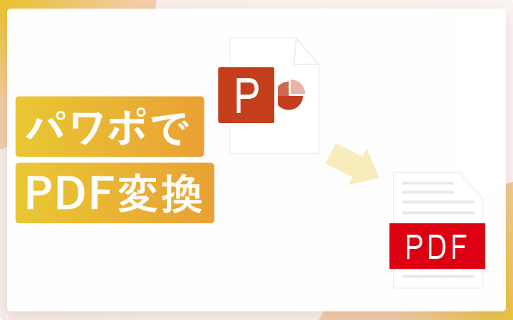 パワーポイントのファイル(pptx)をPDFへ変換する方法