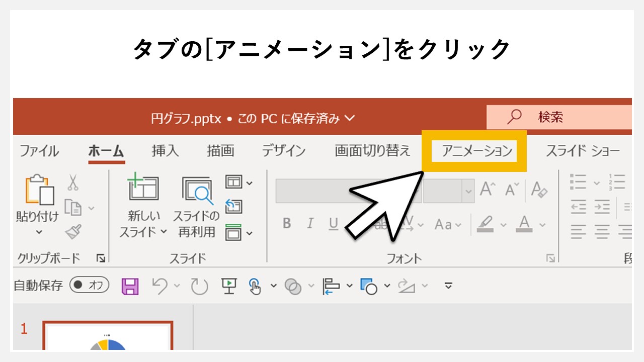 パワーポイントで円グラフにアニメーションを付ける方法のSTEP1：タブの[アニメーション]をクリック
