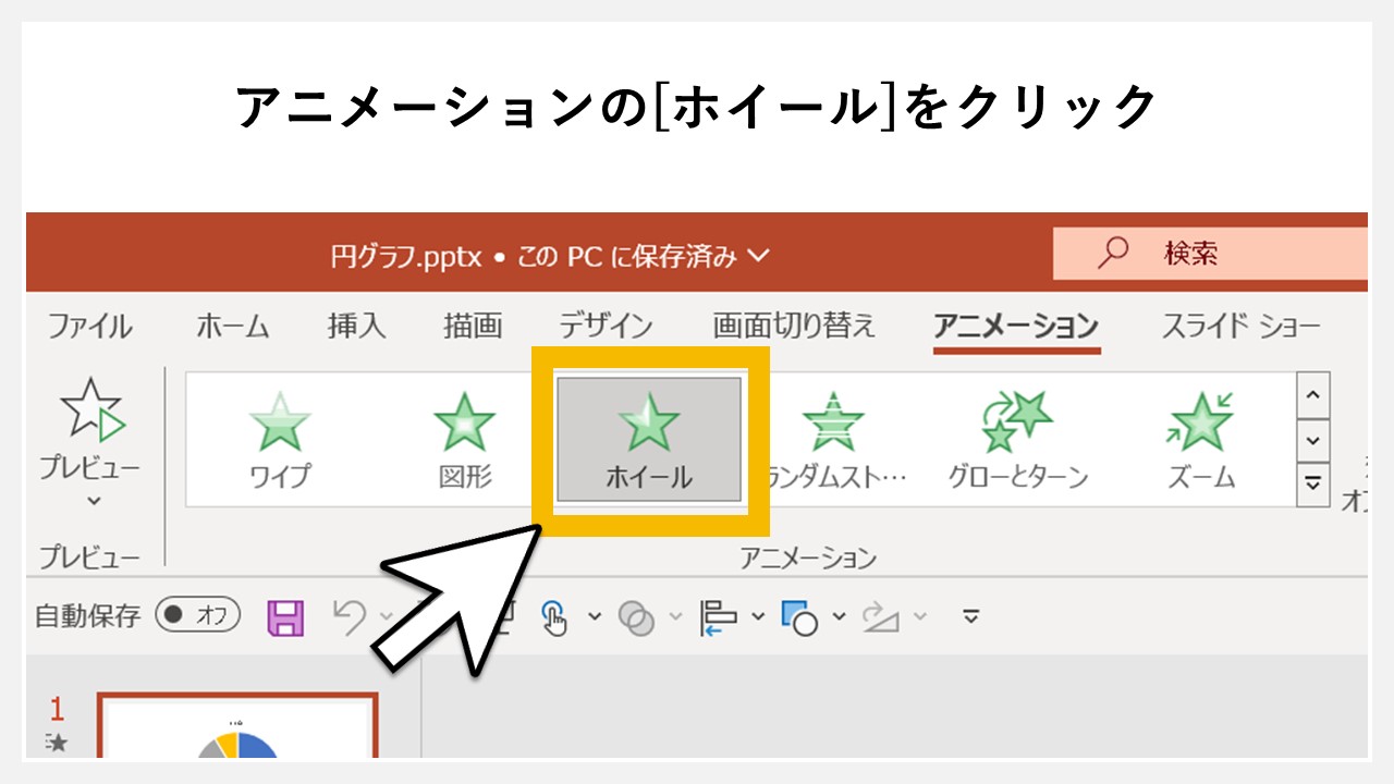 パワーポイントで円グラフにアニメーションを付ける方法のSTEP2：アニメーションタブ内の[ホイール]をクリック