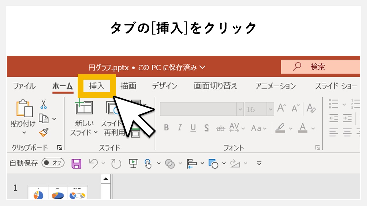 パワーポイントで円グラフを挿入する方法のSTEP1：タブの[挿入]をクリック