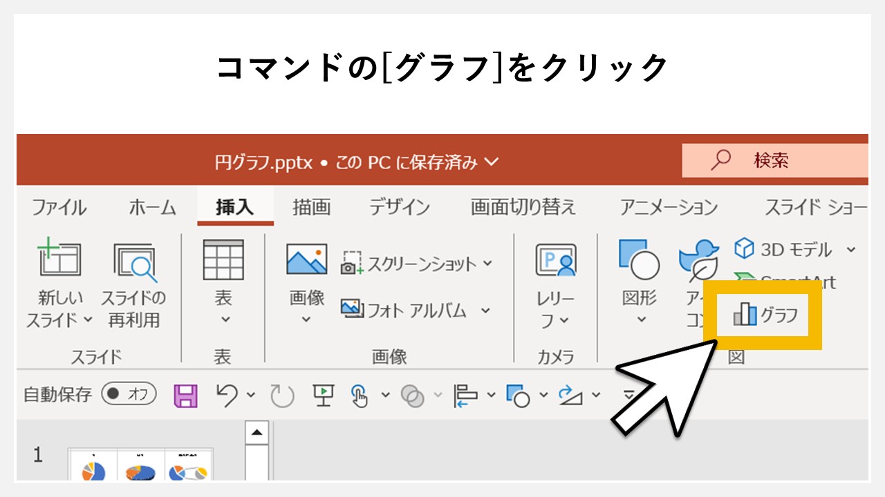 パワーポイントで円グラフを挿入する方法のSTEP2：コマンドの[グラフ]をクリック