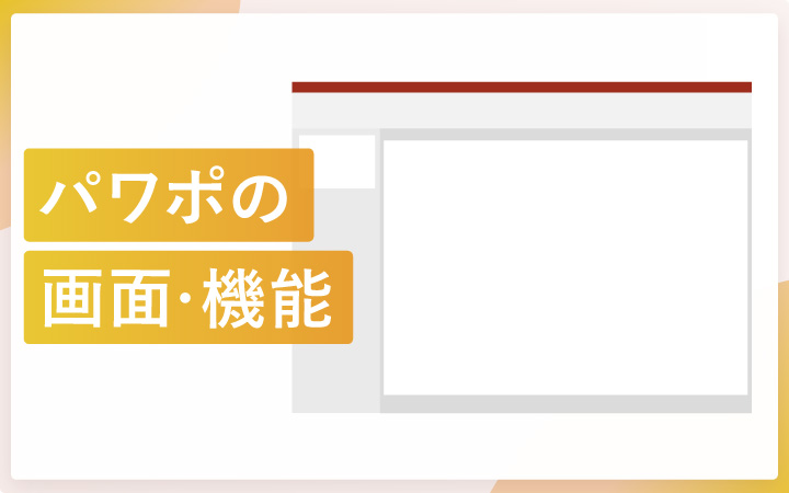 パワーポイントの画面・機能を解説