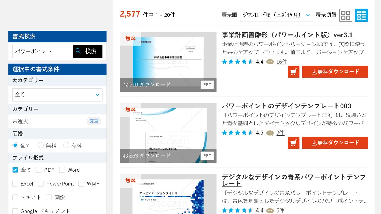 パワーポイントのテンプレート配布サイト:ビズオーシャン(bizocean)