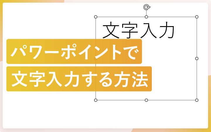 パワーポイントで文字入力する方法