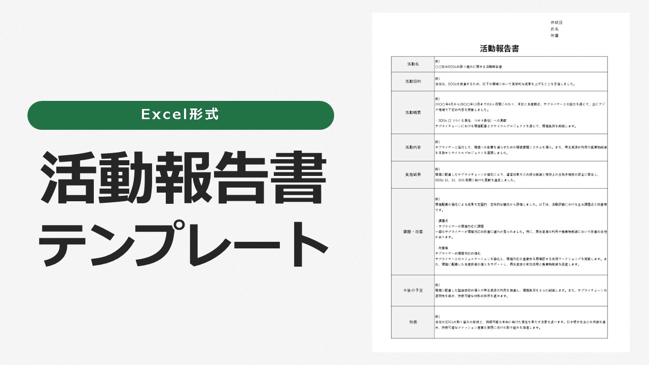 【Excel形式】活動報告書テンプレート